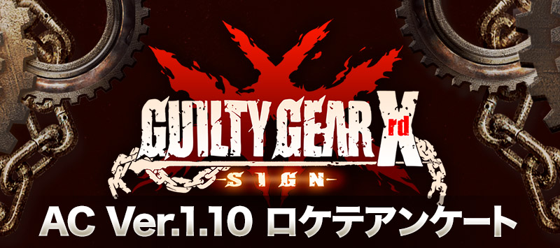 GUILTY GEAR Xrd -SIGN- AC Ver.1.10 ロケテアンケート