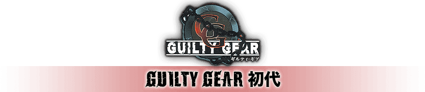 GUILTY GEAR 初代