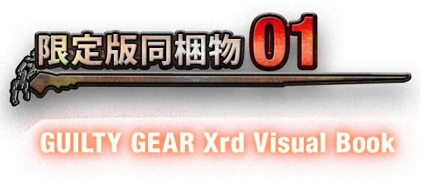 限定版同梱物01 GUILTY GEAR Xrd Visual Book
