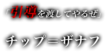 「引導を渡してやるぜ」　チップ＝ザナフ