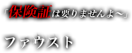 「保険証要りませんよ〜」
