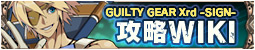 GUILTY GEAR Xrd -SIGN- オフィシャル攻略Wiki