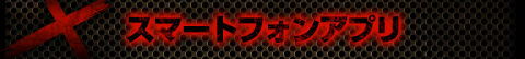 スマートフォンアプリ