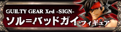 GUILTY GEAR Xrd -SIGN- ソル＝バッドガイ フィギュア