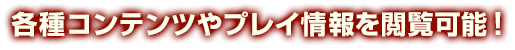 各種コンテンツやプレイ情報を閲覧可能!