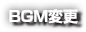 BGM変更