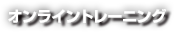 オンライントレーニング