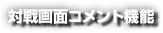 対戦画面コメント機能