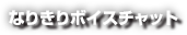 なりきりボイスチャット
