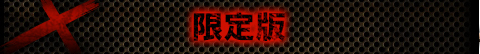 限定版