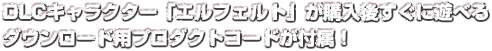 DLCキャラクター「エルフェルト」が購入後すぐに遊べるダウンロード用プロダクトコードが付属！