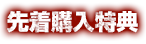 先着購入特典