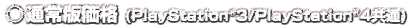 通常版価格（PlayStationR3/PlayStationR4共通）