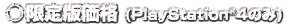 限定版価格（PlayStationR4のみ）