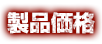 製品価格