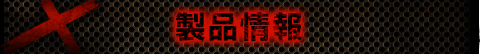 製品情報