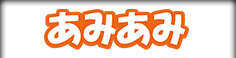 あみあみ