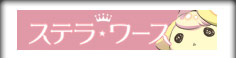 ステラワース