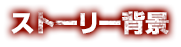 ストーリー背景