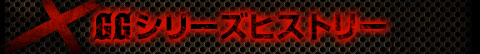 GGシリーズヒストリー