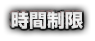 時間制限