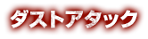 ダストアタック