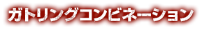 ガトリングコンビネーション