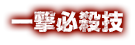一撃必殺技