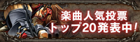 「ギルティギアシリーズ 楽曲人気投票」トップ２０発表中！