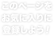 このページをvお気に入りに登録しよう！