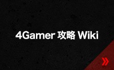 4Gamer攻略Wiki