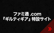 ファミ通.com『ギルティギア』特設サイト