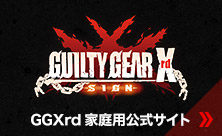 GGXrd家庭用公式サイト