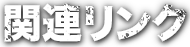 関連リンク