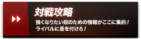 対戦攻略 強くなりたい奴のための情報がここに集約！ライバルに差を付けろ！