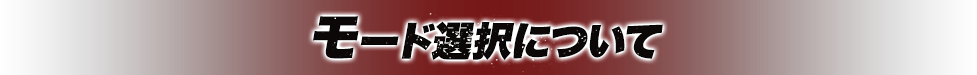 モード選択について