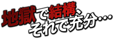 地獄で結構、それで充分…