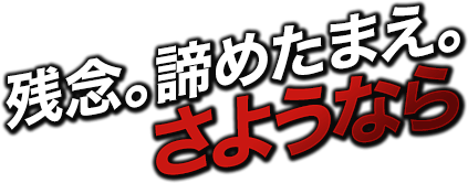 残念。諦めたまえ。さようなら