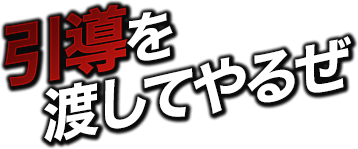 引導を渡してやるぜ