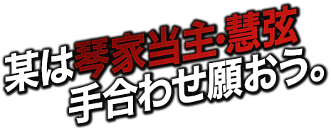 某は琴家当主・慧弦 手合わせ願おう。