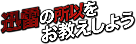 迅雷の所以をお教えしよう