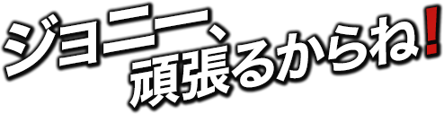 ジョニー、頑張るからね！