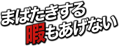 まばたきする暇もあげない