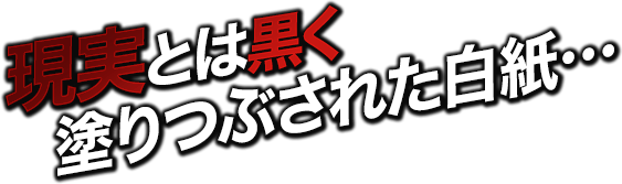 現実とは黒く塗りつぶされた白紙…