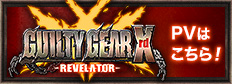 GUILTY GEAR Xrd -REVELATOR- AC版 PVはこちら！