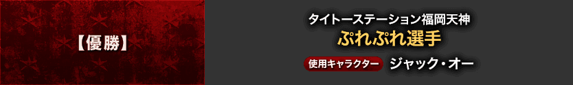 【優勝】タイトーステーション福岡天神 ぷれぷれ選手 使用キャラクター：ジャック・オー