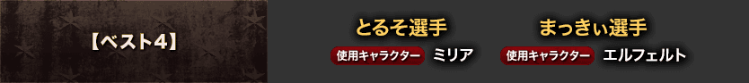 【ベスト4】とるそ選手 使用キャラクター：ミリア、まっきぃ選手 使用キャラクター：エルフェルト