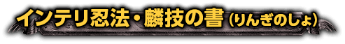 インテリ忍法・麟技の書（りんぎのしょ）