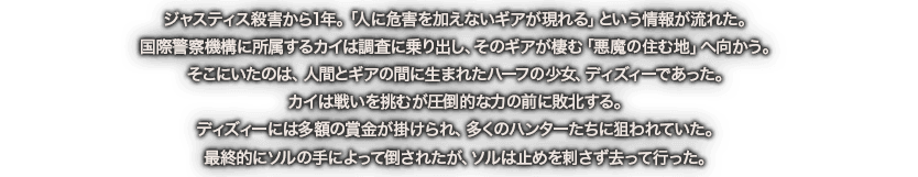 ジャスティス殺害から1年。「人に危害を加えないギアが現れる」という情報が流れた。国際警察機構に所属するカイは調査に乗り出し、そのギアが棲む「悪魔の住む地」へ向かう。そこにいたのは、人間とギアの間に生まれたハーフの少女、ディズィーであった。カイは戦いを挑むが圧倒的な力の前に敗北する。ディズィーには多額の賞金が掛けられ、多くのハンターたちに狙われていた。最終的にソルの手によって倒されたが、ソルは止めを刺さず去って行った。