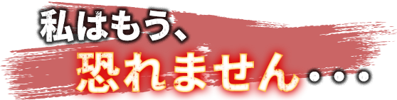 私はもう、恐れません......